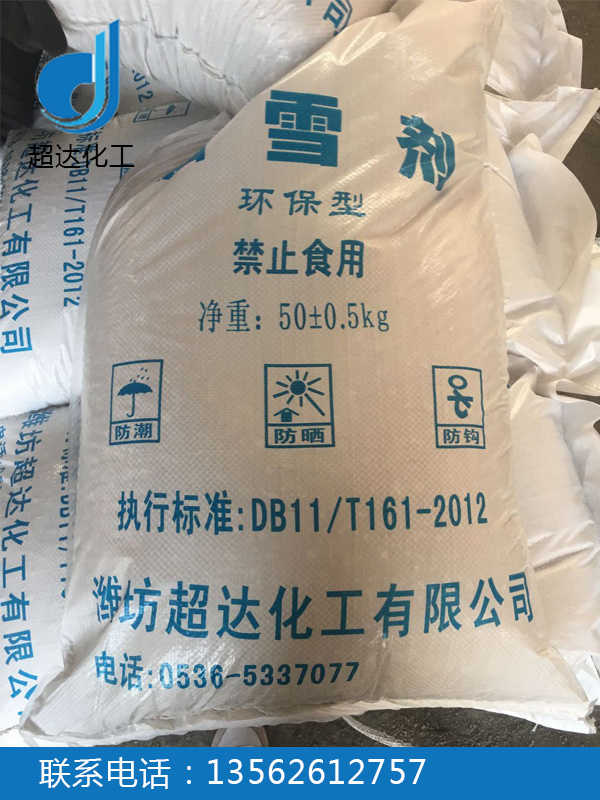 超達(dá)化工融雪劑